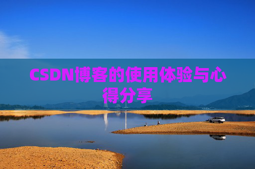 CSDN博客的使用体验与心得分享